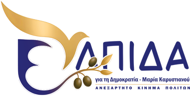 ΕΛΠΙΔΑ ΓΙΑ ΤΗ ΔΗΜΟΚΡΑΤΙΑ