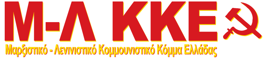 ΜΑΡΞΙΣΤΙΚΟ - ΛΕΝΙΝΙΣΤΙΚΟ ΚΟΜΜΟΥΝΙΣΤΙΚΟ ΚΟΜΜΑ ΕΛΛΑΔΑΣ (Μ-Λ ΚΚΕ)