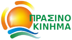 ΠΡΑΣΙΝΟ ΚΙΝΗΜΑ