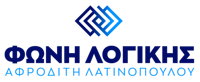 ΦΩΝΗ ΛΟΓΙΚΗΣ ΑΦΡΟΔΙΤΗ ΛΑΤΙΝΟΠΟΥΛΟΥ