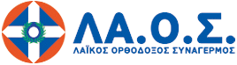 ΛΑΪΚΟΣ ΟΡΘΟΔΟΞΟΣ ΣΥΝΑΓΕΡΜΟΣ-ΛΑ.Ο.Σ.