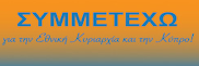 ΣΥΜΜΕΤΕΧΩ για την Εθνική Κυριαρχία και την Κύπρο