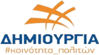 ΔΗΜΙΟΥΡΓΙΑ