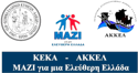 ΚΕΚΑ-ΑΚΚΕΛ ΜΑΖΙ για μια Ελεύθερη Ελλάδα