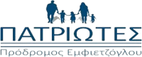 ΠΑΤΡΙΩΤΕΣ-Πρόδρομος Εμφιετζόγλου