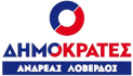ΔΗΜΟΚΡΑΤΕΣ ΑΝΔΡΕΑΣ ΛΟΒΕΡΔΟΣ