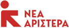 ΝΕΑ ΑΡΙΣΤΕΡΑ